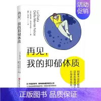 [正版]再见,我的抑郁体质 (意)斯特法诺·埃尔泽戈韦西 著 董丹,汪予暄 译 家庭保健 生活 北京科学技术出版社