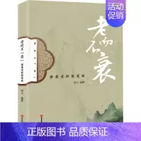 [正版]老而不