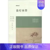 [正版]食疗本草 (唐)孟诜 等 著作 曹明 译者 家庭保健 生活 中州古籍出版社 图书