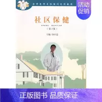 [正版]社区保健(第2版) 汤仕忠 著 著 家庭医生