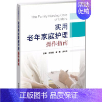 [正版]实用老年家庭护理操作指南 王东旭,金霞,刘令仪 主编 家庭保健 生活 天津科技翻译出版公司 图书