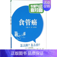 [正版]食管癌 牛菲, 刘月梅 主编 著作 家庭保健 生活 中国医药科技出版社 图书