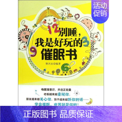 [正版]别睡,我是好玩的催眠书 耿兴永 编著 著 耿兴永 编 家庭保健 生活 兵器工业出版社 图书
