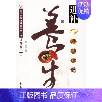 [正版] 现代家庭保健养生di一书 进补养生 中医古籍出版社