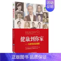 [正版]健康到你家:科普专家送健康 北京市卫计委 著 家庭保健 生活 中国医药科技出版社 图书