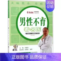 [正版]男性不育看名医 邓春华 主编;刘闽军,高勇 副主编 著 家庭保健 生活 中山大学出版社 图书