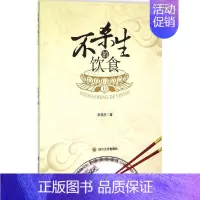[正版]不杀生的饮食 尹邦志 著 著 家庭保健 生活 四川大学出版社 图书