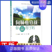 [正版]向肺癌宣战,你赢得了吗 赵晓刚,姜格宁,张雷 主编;同济大学附属上海市肺科医院 组编 家庭保健 生活 上海科学技