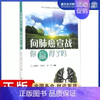 [正版]向肺癌宣战,你赢得了吗 赵晓刚,姜格宁,张雷 主编;同济大学附属上海市肺科医院 组编 家庭保健 生活 上海科学技