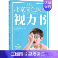 [正版]北京同仁医院眼科专家写给孩子的视力书 宋红欣 编 家庭保健 生活 图书