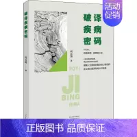 [正版]破译疾病密码 柯云路 著 家庭保健 生活 河南文艺出版社 图书
