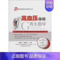 [正版]高血压体质养生指导 张晓天,汤峥丽 主编 著作 家庭保健 生活 科学出版社 图书