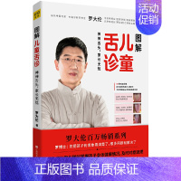 [正版]图解儿童舌诊 罗大伦著家庭医生指导养生保健中医育儿健康百科伸伸舌头家长无忧不同体质孩子舌象分析40种对症调理身体