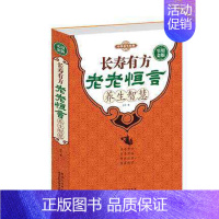 [正版] 长寿有方老老恒言养生智慧 养生大全集/家庭生活保健营养养生长寿书籍