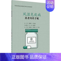 [正版]患者用药手账 风湿免疫病 徐晓琳,李彩凤,沈敏 编 家庭保健 生活 人民卫生出版社 图书