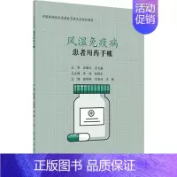 [正版]患者用药手账 风湿免疫病 徐晓琳,李彩凤,沈敏 编 家庭保健 生活 人民卫生出版社 图书