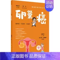 [正版]卵巢癌 高雨农 编 家庭保健 生活 人民卫生出版社 图书