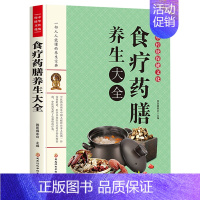 [正版]食疗药膳养生大全 家庭保健中医秘方偏方家常菜谱药膳书籍 中老年儿童四季养生汤膳药膳膳食中医调理身体脾胃肠胃养生食