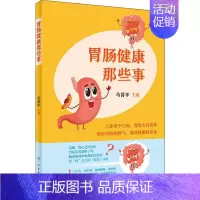 [正版]肠胃健康那些事 马晋平 编 家庭保健 生活 人民卫生出版社 图书