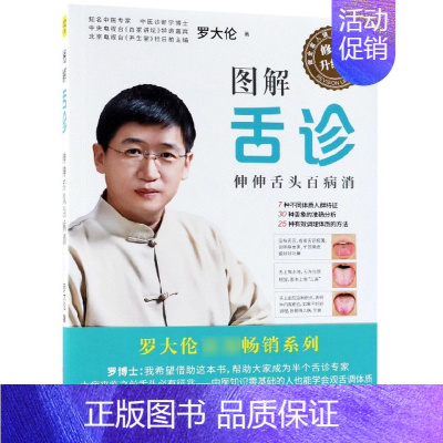 [正版]图解舌诊 伸伸舌头百病消 罗大伦作品 生命健康学 让孩子不发烧 不咳嗽 不积食作者 家庭养生保健 身体自助手册