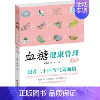[正版]血糖健康管理手册 史明忠,张凌 编 家庭保健 生活 吉林科学技术出版社 图书