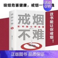 [正版]戒烟不难这书能让你戒烟保健家庭医生心理书籍