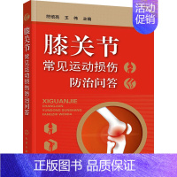 [正版]膝关节常见运动损伤防治问答 符培亮,王伟 编 家庭保健 生活 图书