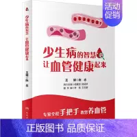 [正版]少生病的智慧 让血管健康起来 陈忠 编 家庭保健 生活 人民卫生出版社 图书