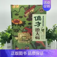 [正版]偏方治大病(全民阅读提升版) 中国家庭养生保健书库 小药方治大病 中国土单方 养生书籍 978754276437