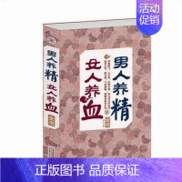 [正版]男人养精,女人养血全书346页 两性书籍健康保健养生补气养血美颜中医学养生家庭保健养生书籍求医不如求己生病不求人