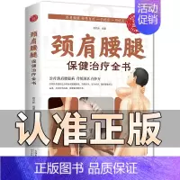 [正版]颈肩腰腿保健治疗全书 中医保健工具书家庭实用生活养生书籍颈椎病腰疼腿痛治疗法书籍对症穴位图解腰腿痛速效法