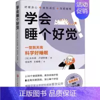 [正版]学会睡个好觉 (法)·卢波斯基 著 张俊秀,王楠楠 译 家庭保健 生活 黑龙江科学技术出版社 图书