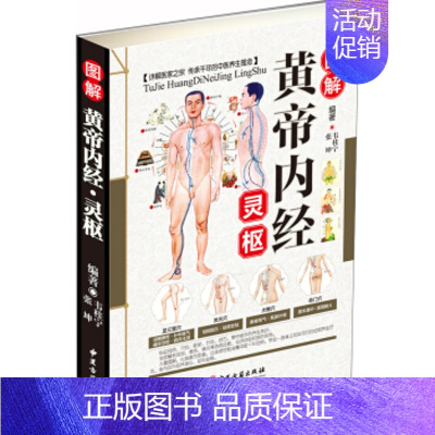 [正版] 图解黄帝内经 灵枢 彩图版现代家庭认知应用养生保健指南书中医古籍出版社中医养生