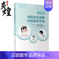 [正版]预防出生缺陷科普教育手册 湖南省妇幼保健院促进儿童健康的常见方法出生缺陷疾病患儿家庭照护要点 人民卫生出版社97