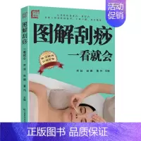 [正版]图解刮痧一看就会 刮痧书籍中医养生书籍经络穴位书人体穴位图解大全书刮痧书籍 精准取穴手法示范 中医养生保健家庭用