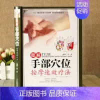 [正版]图解手部穴位按摩速效疗法 中医养生系列手诊图解大全手部穴位按压疗法手部诊病按摩方法及操作手法 家庭自疗中医养生保