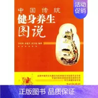 [正版]中国传统健身养生图说 李经纬 朱建平 岗卫娟 著作 家庭保健 生活 中国中医药出版社 图书