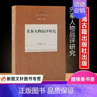 [正版]新书--先秦文学与文化研究丛书:先秦人物品评研究 9787573204677上海古籍出版社