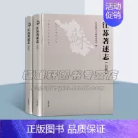 [正版]江苏著述志 古代 近代 全两卷 江苏文化成就志书古代历史知识普及读物 地方志文献书籍 国学古籍整理 全新 江
