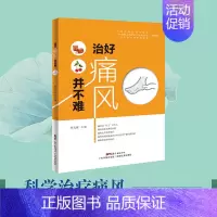 [正版]治好痛风并不难 痛风书籍家庭医生痛风药痛风茶治疗痛风病降尿酸茶降尿酸药预防痛风饮食食谱书保健养生痛风饮食宜忌求医