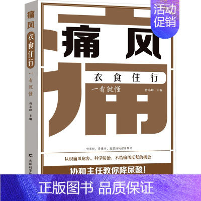 [正版]痛风衣食住行一看就懂 家庭保健 生活 吉林科学技术出版社