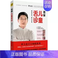 [正版]图解儿童舌诊 罗大伦的书籍 生活育儿保健 中医舌诊让孩子不发烧不咳嗽生活育儿保健 家庭医生书籍书排行