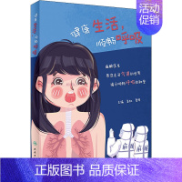 [正版]健康生活,顺畅呼吸 姜虹,夏明 编 家庭保健 生活 人民卫生出版社 图书