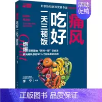 [正版]痛风吃好一天三顿饭 李宁 编 家庭保健 生活