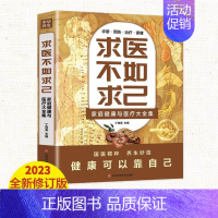 [正版]求医不如求己:家庭健康与医疗大全集 家庭健康与医疗常见病防治中老年保健家庭医生常见病情解析诊断治疗预防中医养生