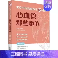 [正版]心血管那些事儿 刘红旭,尚菊菊 编 家庭保健 生活 中国人口与健康出版社 图书