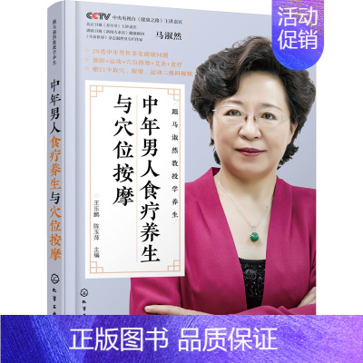 [正版]中年男人食疗养生与穴位按摩 王乐鹏,陈玉萍 编 家庭保健 生活 化学工业出版社