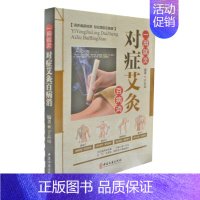 [正版]对症艾灸百病消 中医保健养生偏方验方家庭保健医生入场保健