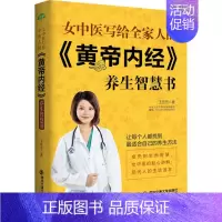 [正版]女中医写给全家人的《黄帝内经》养生智慧书 王芳芳 著 著作 家庭保健 生活 西安交通大学出版社 图书