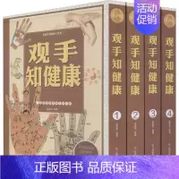 [正版]观手知健康(4册) 孟爱华 著 家庭保健 生活 江西科学技术出版社 图书